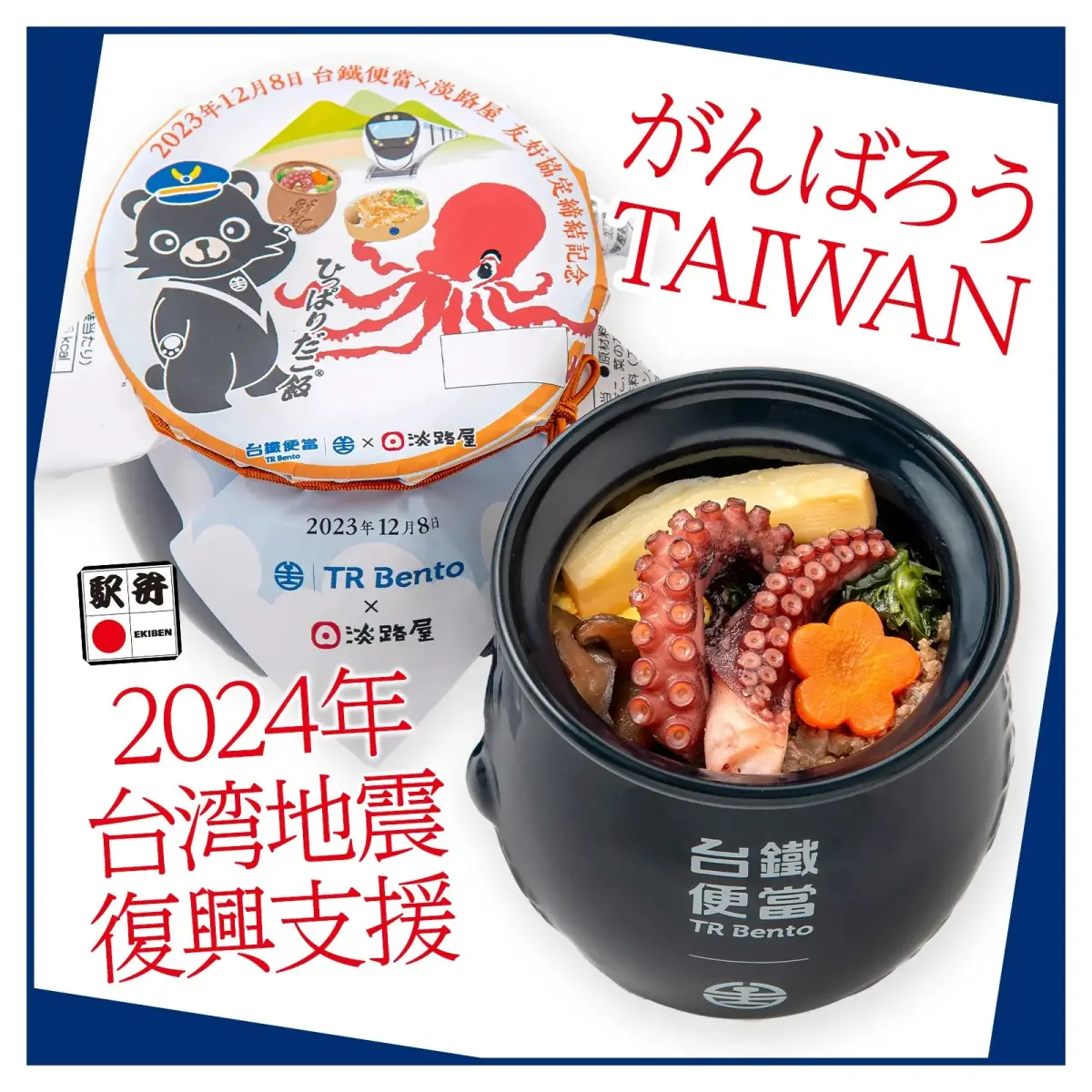 ▲台鐵去年與日本老字號便當「淡路屋」簽署友好備忘錄，如今台灣發生地震，淡路屋表示將設置捐款項以及販賣公益便當，來支援台灣賑災。（圖／翻攝自淡路屋）