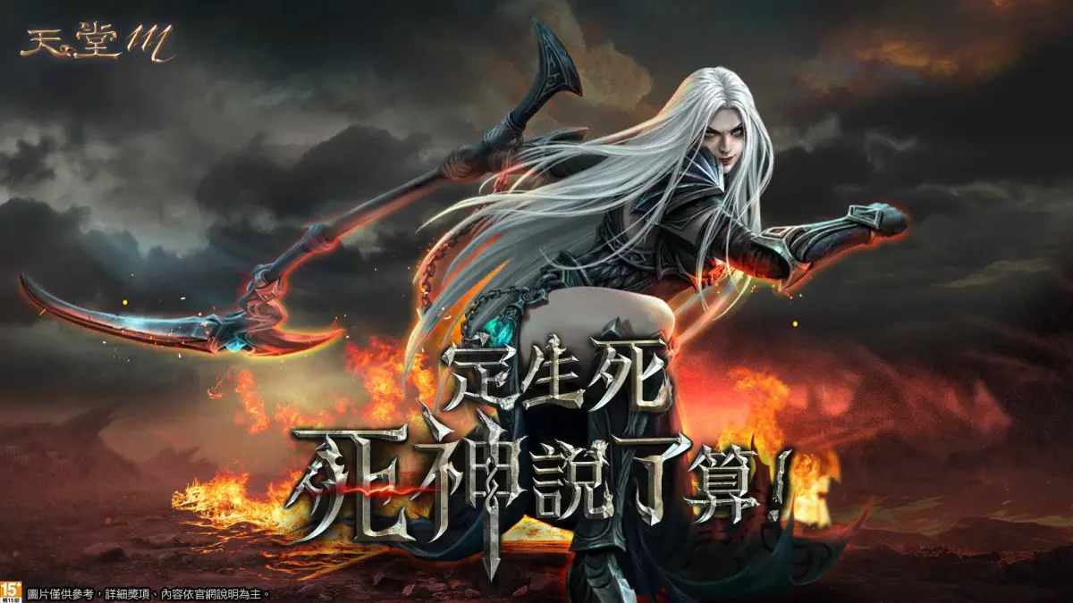 ▲《天堂M》於4月10日盛大迎接死神改版，推出四項全新技能以及多項技能優化，全方位進化大幅提升近戰攻擊、控場與傷害。（圖／遊戲橘子提供）