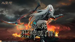 《天堂M》死神職業大升級!4/10盛大改版 海量活動、獎勵出爐