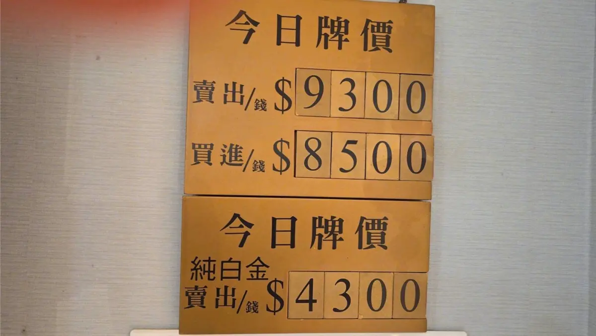 ▲國際金價一度飆漲至2330美元，國內銀樓飾金賣出價今（8）日每錢衝上新台幣9300元，買進價來到8500元，雙雙創下新高。（圖／金加家金鑽珠寶提供）