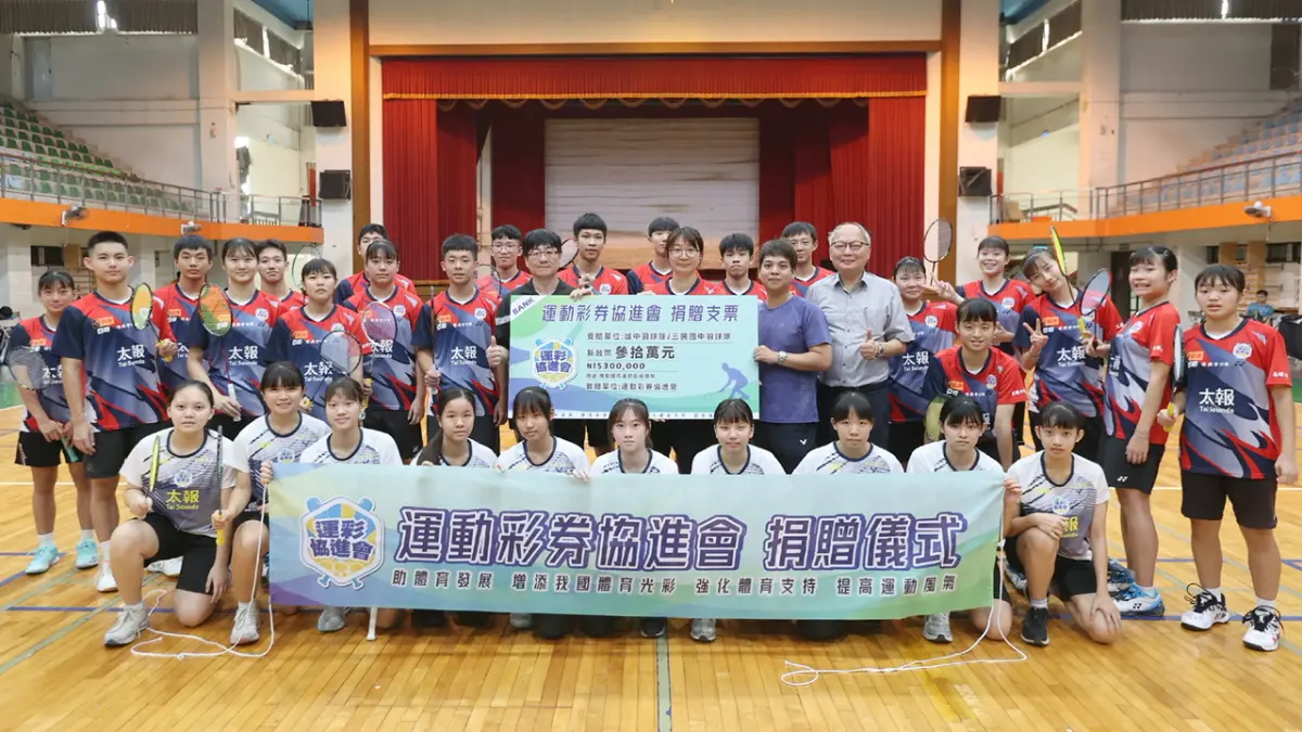 ▲運彩協進會今年度開始推動「支持台灣青少年運動發展計畫」，在全中運開打前特別贊助30萬元加油金，支持高雄中學及三民國中羽球隊。（圖／運彩協進會提供）