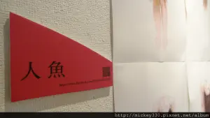 ▲黃子佼「人魚展」2013年10月在日本展出。（圖／黃子佼部落格）