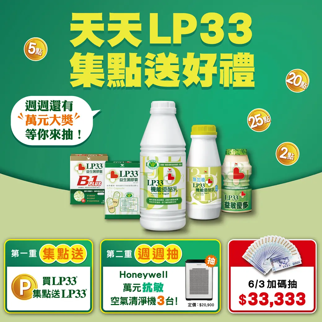 ▲這個春季就讓LP33用好菌陪伴你度過換季時節，天天LP33，調整體質好簡單！（圖／品牌提供）