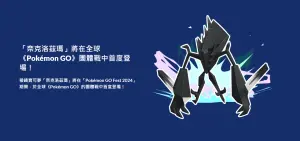 ▲奈克洛茲瑪一登場就能抓到色違型態。（圖／取自YT@Pokémon GO）