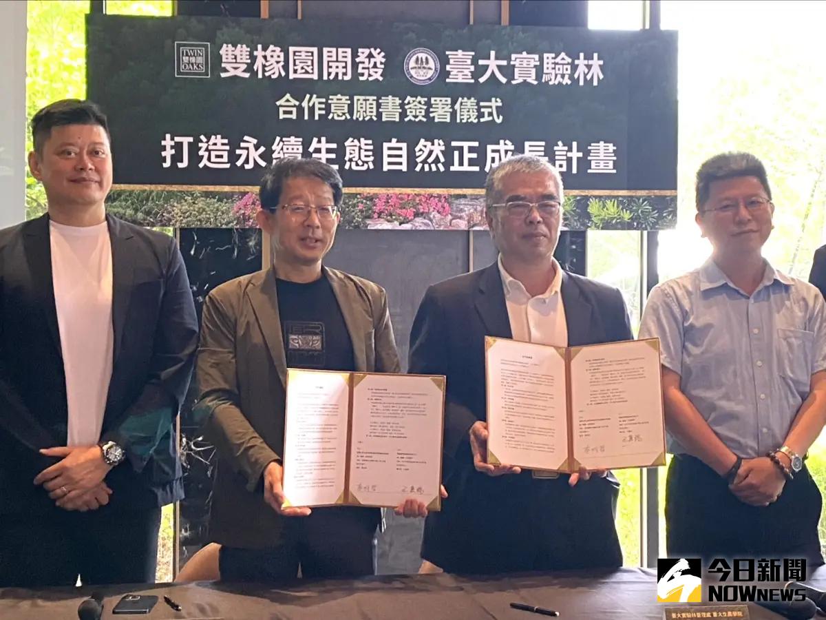 ▲雙橡園、臺大實驗林管理處今天簽署合作意向書，推動永續生態自然正成長計畫。（圖／記者金武鳳攝，2024.4.11)