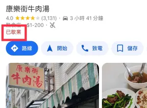 ▲康樂街牛肉湯在Google Map上的確也已顯示「已歇業」。（圖／翻攝Google Map）