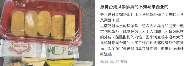 ▲一名小紅書網友日前發文，表示「台灣鳳梨酥真的不如馬來西亞的」。（圖／翻攝自小紅書）