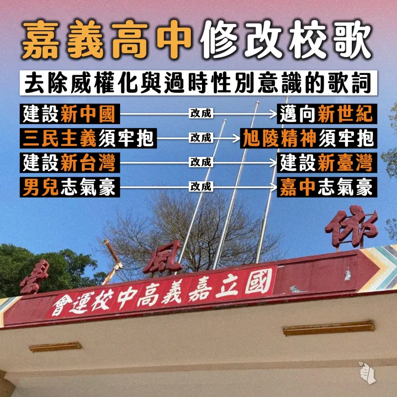 ▲嘉義高中今年建校適逢100周年，正式宣布修改校歌歌詞，去除威權化與缺乏性別意識等詞語。（圖／翻攝自台灣青年民主協會TYAD臉書）