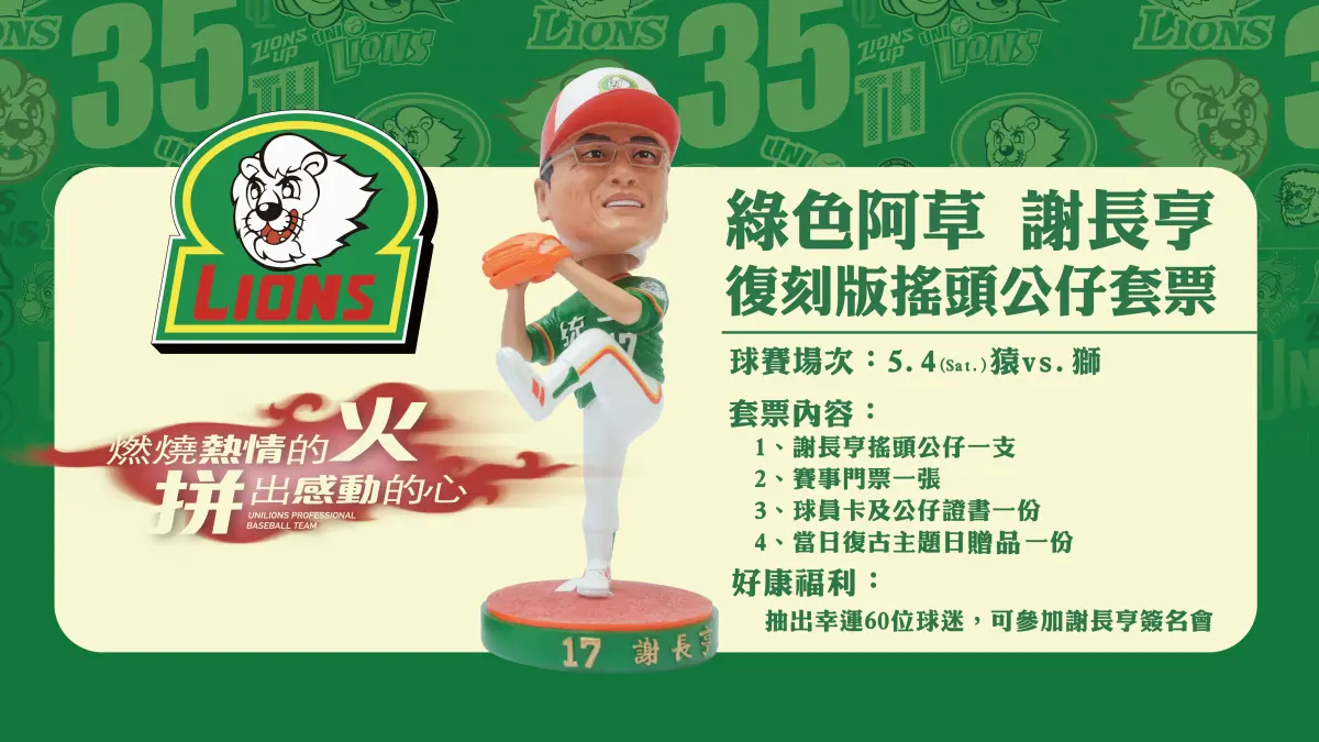 ▲統一獅台南傳奇復古日！謝長亨、曾智偵公仔套票，門票飆漲1599元。（圖／統一獅提供）