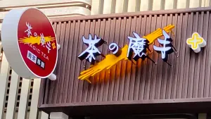 獨／茶の魔手Logo暗喻「壓扁紅太陽」、去日本卻不の　老闆親解答
