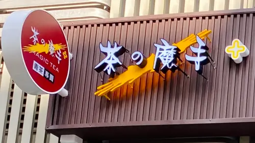 茶の魔手排第三！最難喝手搖飲票選　一老牌拿冠軍：開28年太神奇
