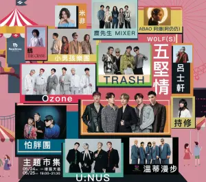 特企/《北捷30春季音樂Party》北捷首場拼盤演唱會!