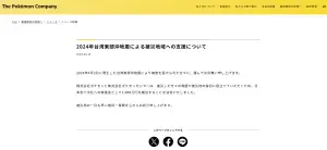 ▲寶可夢公司（The Pokémon Company）15日宣布向日本紅十字會捐贈1,000萬日圓作為救災款。