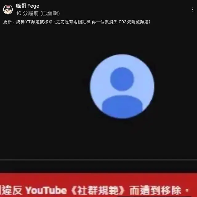 ▲有網友點入統神的頻道發現遭到移除。（圖／PTT）