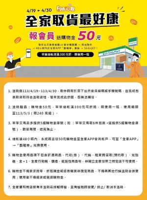 全家自4月19日起至4月30日,取件時先出示會員條碼或會員手機號碼,並完成包裹取件即可獲得50元購物金。(圖/全家提供) ▲全家自4月19日起至4月30日,取件時先出示會員條碼或會員手機號碼,並完成包裹取件即可獲得50元購物金。(圖/全家提供)