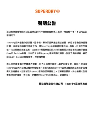 ▲台灣代理商星裕國際今（17）日下午發出聲明。（圖／取自Superdry臉書）