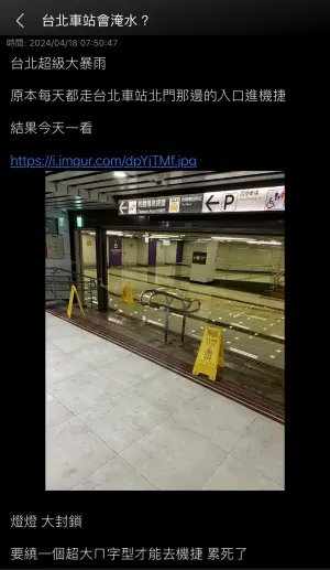 ▲台北車站北門側入口積水，現場已拉起封鎖線處理。（圖／翻攝PTT）