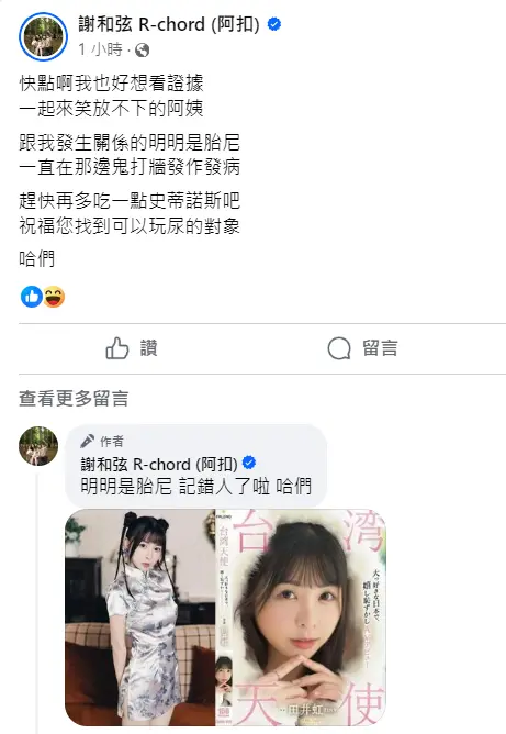 ▲謝和弦否認前妻說法，自爆跟胎尼有親熱行為。（圖／謝和弦FB）