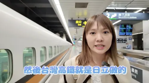 ▲台灣高鐵為日本新幹線第一個成功輸出海外的案例，對二國都具有劃時代的意義。（圖／翻攝自YT「我是Mana」）