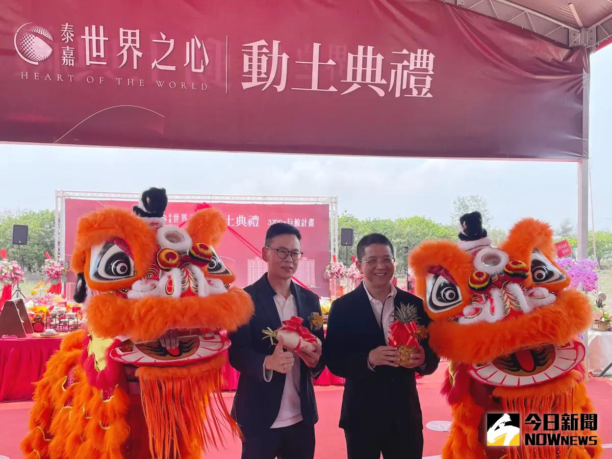 ▲總部在高雄的泰嘉集團，看好台南產業園區就業人口的住宅需求，首度前進推出「世界之心」住宅大樓，今(18)日舉辦動土典禮。（圖／記者陳美嘉攝，2024.04.18）