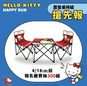 ▲只要4月18日前報名Hello Kitty路跑並繳費成功，就抽300組「露營桌椅組」，四場次各抽300組。（圖／翻攝自Hello Kitty with Sanrio Friends粉專）