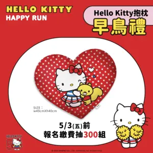 ▲在5月3日前報名Hello Kitty路跑並繳費成功，就能抽300組「Hello Kitty抱枕」，四場次各抽300組。（圖／翻攝自Hello Kitty with Sanrio Friends粉專）