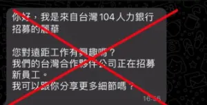 「麗華」你哪位？詐騙黑手伸進求職網　104提醒辨識真偽「3撇步」
