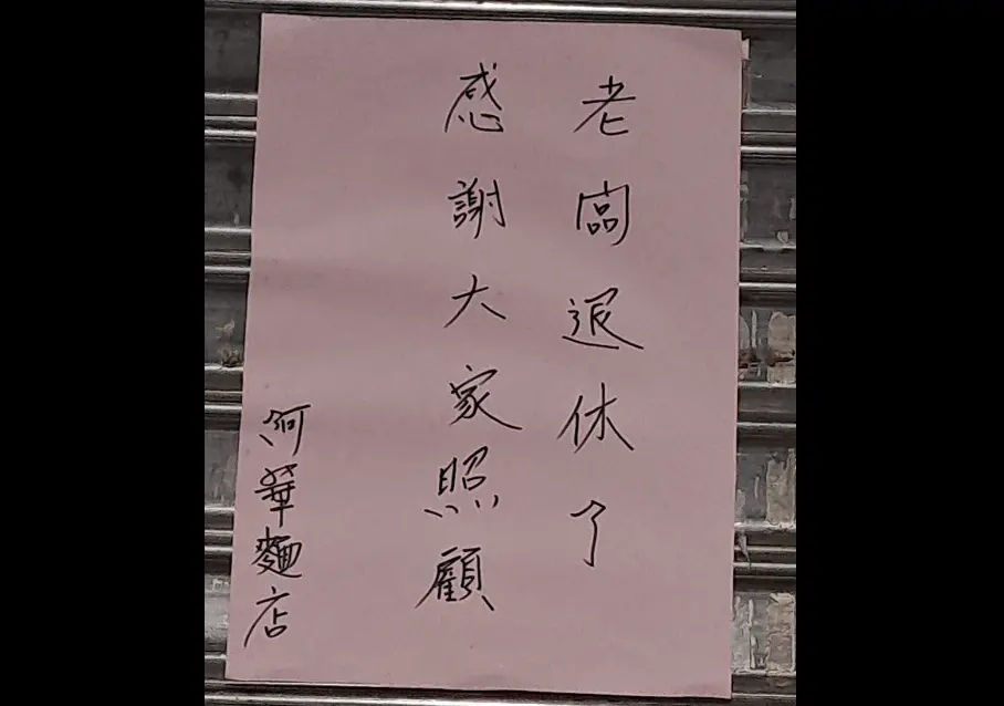 ▲基隆經營60年的巷弄美食「阿華麵店」公告結束營業。（圖／取自基隆人日常）