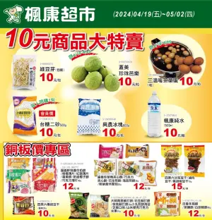 ▲楓康超市至5月2日前有「10元商品大特賣」。（圖／業者提供）