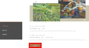 ▲《從拉斐爾到梵谷：英國國家藝廊珍藏展》展品清冊官網下載處。（圖／翻攝自奇美博物館官網）