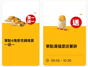 月底超人送薯餅、雞塊!麥當勞「免費送漢堡」 必勝客大披薩199 ▲麥當勞APP全球版本週送薯餅、雞塊,買超值全餐還「免費送漢堡」。(圖/翻攝自麥當勞APP)