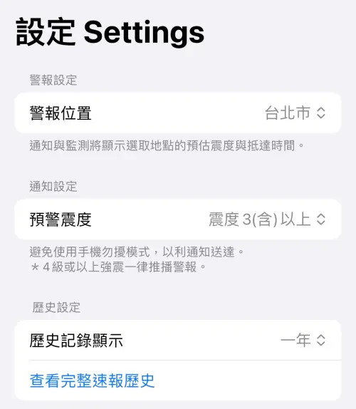 ▲iOS用戶可以透過這款APP，提早幾秒收到地震通知，同時介面還顯示預估級數及地震波多久會抵達。（圖／翻攝自「台灣地震速報APP」）