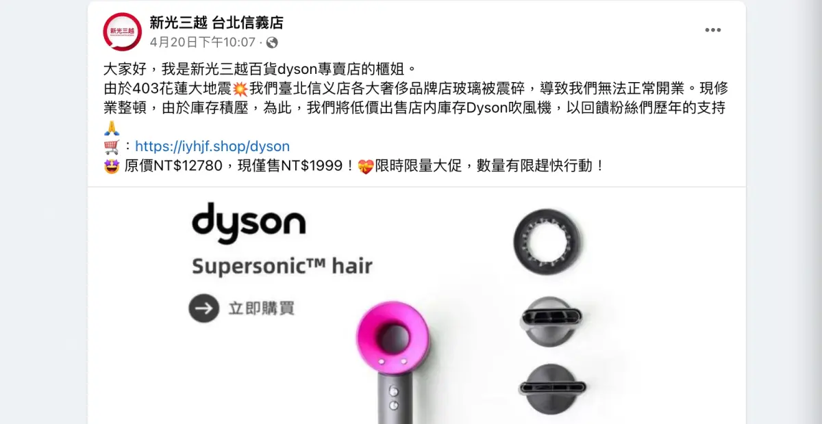 ▲花蓮0403地震後今凌晨又2起「規模6強震」，有不肖業者趁機發災難財，假冒百貨櫃姐在網路社群出清「花蓮地震庫存」Dyson吹風機，不少人都被騙。新光三越也發出澄清公告呼籲別誤信。（圖／翻攝自FB）