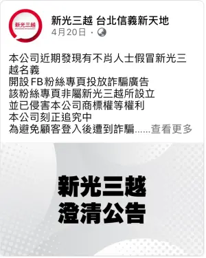 假冒新光三越!出清「花蓮地震庫存」Dyson吹風機:一堆人被騙 ▲新光三越澄清公告,說明遭不肖人士冒用名義。(圖/翻攝自新光三越 台北信義新天地FB)