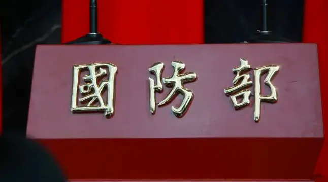 中國今宣布環台軍演　國防部：無助台海和平且凸顯霸道本質