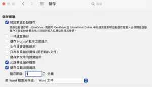 ▲可以進階設定自動儲存頻率。（圖／螢幕截圖）