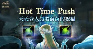 ▲改版活動「Hot Time Push」同步開啟，天天最高領殷海薩的祝福300%。（圖／遊戲橘子提供）