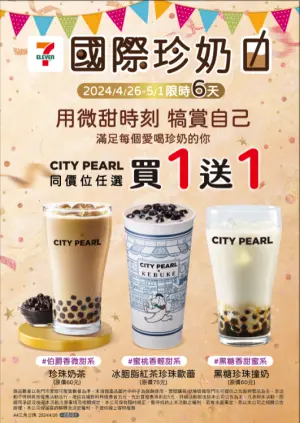 4月26日起有「CITY PEARL」珍珠全品項同價位任選買1送1。(圖/7-11提供) ▲4月26日起有「CITY PEARL」珍珠全品項同價位任選買1送1。(圖/7-11提供)