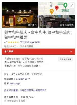 ▲「御帝和牛燒肉」的Google店家資料，顯示永久歇業。（圖／翻攝網路，2024.04.25）