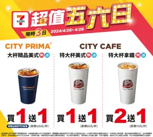 ▲7-11超值五六日，美式買1送1、拿鐵買2送1。（圖／7-11提供）