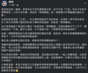 ▲韓璟認為，有很多家長花了很多心力去爭取的特教資源，不應該被任意歧視。（圖／翻攝自韓璟臉書）