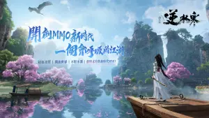 《逆水寒》登台港澳！風靡1億玩家的開放世界巨作
