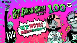 喪屍的愛與淚2/《食屍鬼》連載破100話 爭端源於「拒絕溝通」