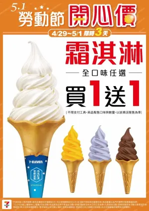 ▲7-11霜淇淋全口味任選「買一送一」。（圖／7-11提供）