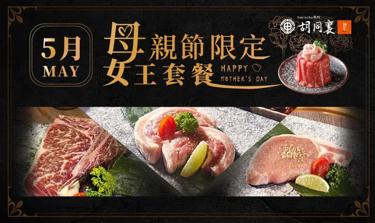 ▲母親節「女王套餐」限定推出78折。（圖／胡同裏燒肉提供）