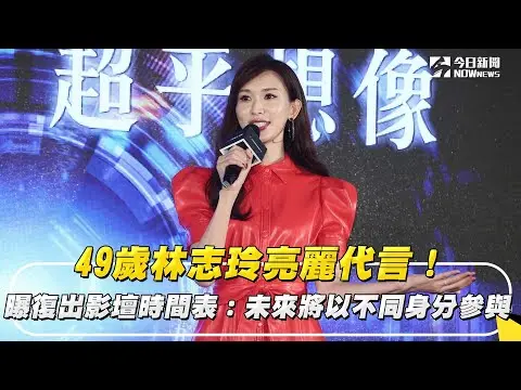 49歲林志玲亮麗代言！曝復出影壇時間表：未來將以不同身分參與｜NOWnews