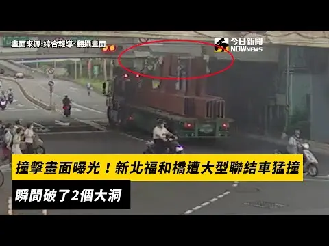 撞擊畫面曝光！新北福和橋遭大型聯結車猛撞　瞬間破了2個大洞｜NOWnews