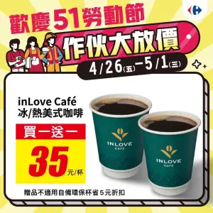 ▲家樂福inLove Caf’e冰/熱美式咖啡買1送1。（圖／家樂福提供）