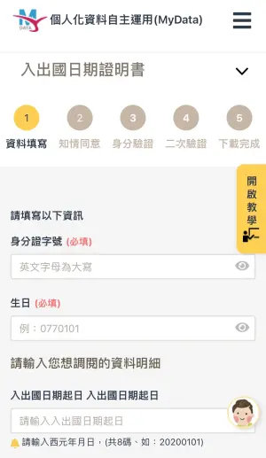 ▲想使用「入出國日期證明書」服務，只要上「個人化資料自主運用」網站，第一部為填寫資料。（圖／翻攝「個人化資料自主運用」網站）