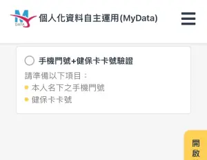 ▲身份驗證時，建議選擇「手機＋健保卡號驗證」較容易。（圖／翻攝「個人化資料自主運用」網站）